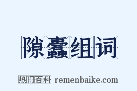 隙蠹组词是什么意思的图片